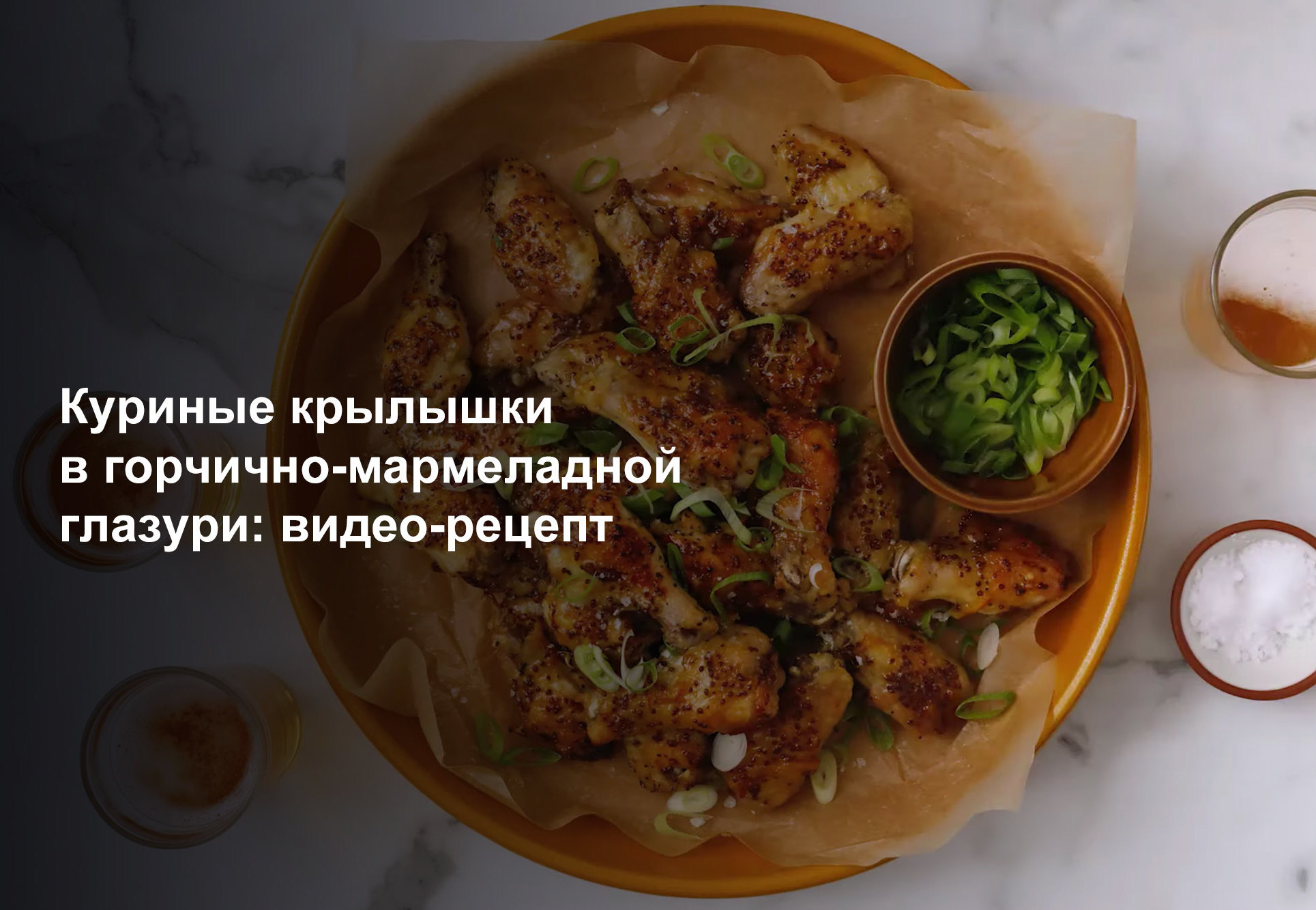 Куриные крылышки по рецепту на видео, как готовить | РБК Украина