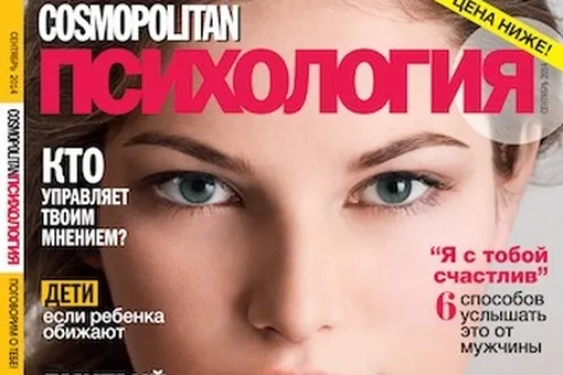 Журнал «Cosmopolitan Психология» по супер-цене!