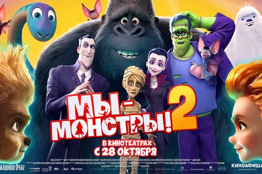 Официальный трейлер мультфильма «Мы-монстры 2»