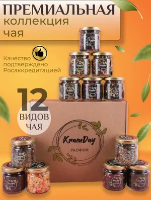 Чай подарочный набор 12 видов KramDay PREMIUM