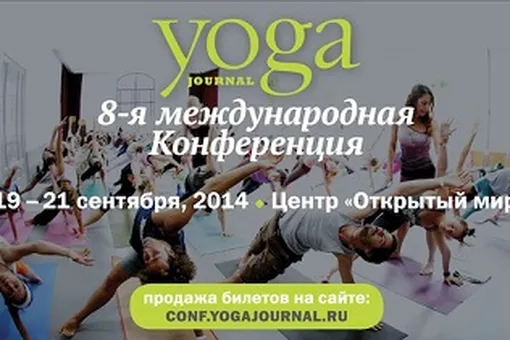 8-я Конференция Yoga Journal