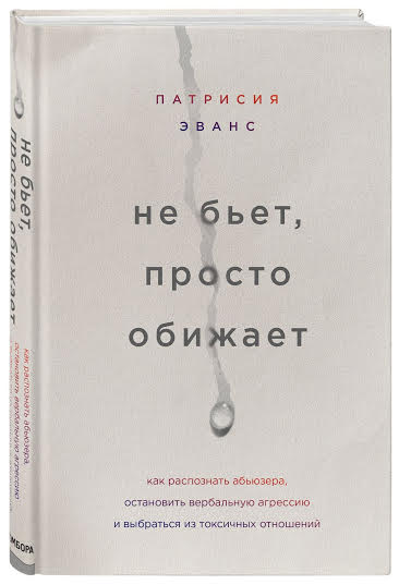 Патрисия Эванс не бьет, просто обижает книга Патрисия Эванс не бьет, просто обижает книга