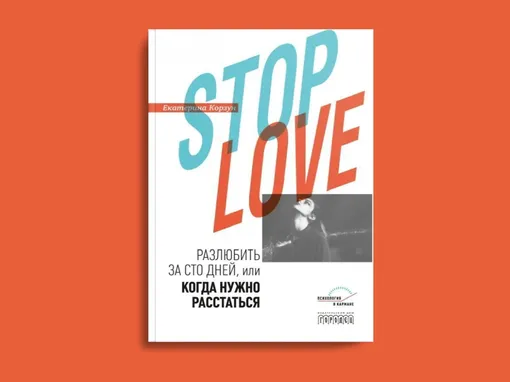 Stop love. Разлюбить за сто дней или когда нужно расстаться