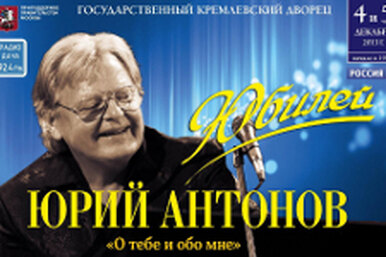 Юрий Антонов с юбилейной программой «О тебе и обо мне»