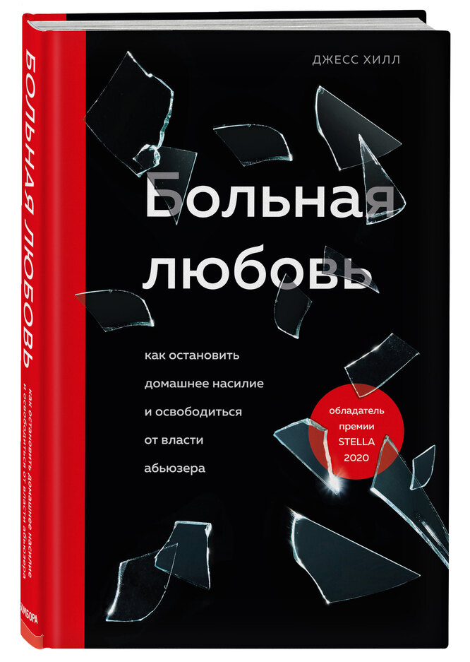 Джесс Хилл Больная любовь книга Джесс Хилл Больная любовь книга
