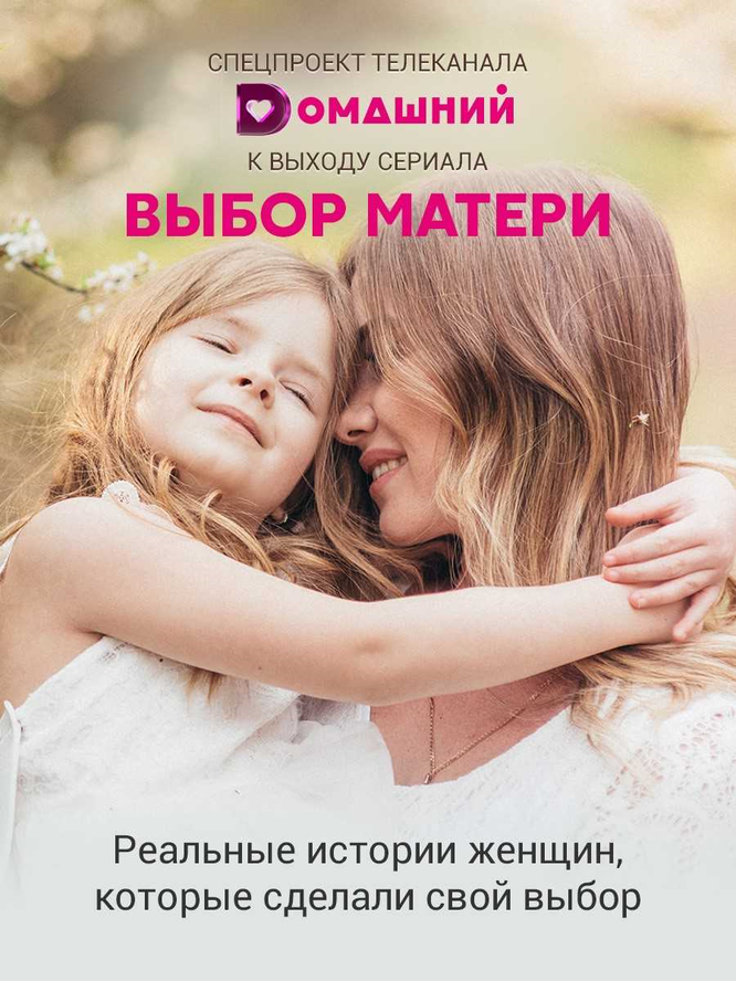 Выбор матери россия