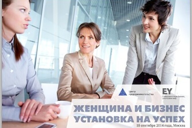 Конференция «Женщины и бизнес. Установка на успех» Конференция «Женщины и бизнес. Установка на успех»