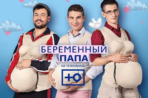 Впервые на российском телевидении Канал «Ю» покажет шоу о беременных мужчинах