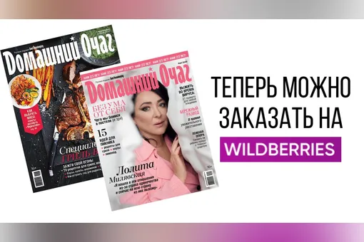 Заказать журнал «Новый очаг» можно по всей России — через Wildberries
