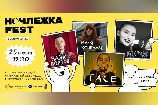 Найк Борзов, FACE, IC3PEAK и Муся Тотибадзе выступят на музыкальном фестивале НочлежкаFest в Москве