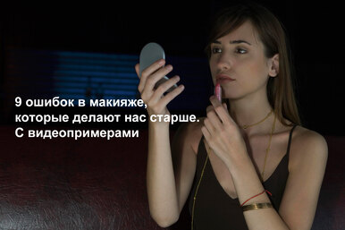 9 ошибок в макияже, которые делают нас старше. С видеопримерами 9 ошибок в макияже, которые делают нас старше. С видеопримерами