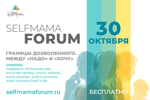 30 октября состоится ежегодный SelfMama Forum