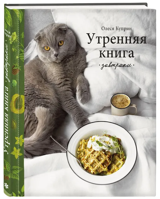 Утренняя книга: рецепты для завтрака Олеси Куприн