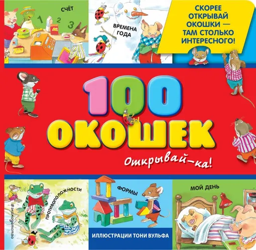 Книга «100 окошек – открывай-ка!»