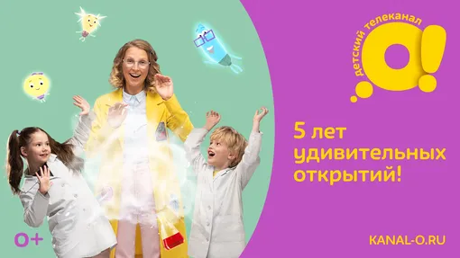 Постер канала «Ребёнок» телеканала «О!»