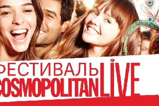 12 сентября журнал Cosmopolitan устраивает грандиозный open air-фестиваль Cosmopolitan LIVE