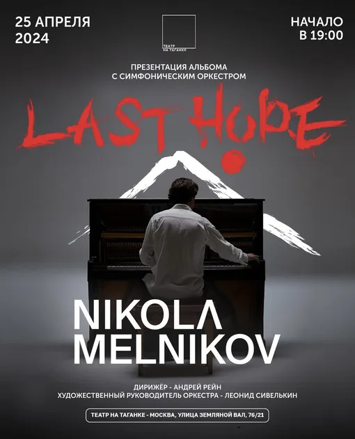 Концерт и презентация нового альбома Николы Мельникова Last Hope