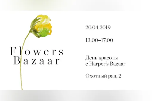 Журнал Harper’s Bazaar приглашает вас на бьюти-день Flowers Bazaar, который пройдёт 20 апреля в ТГ «Модный сезон»!