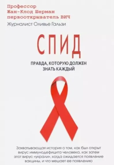 «СПИД. Правда, которую должен знать каждый»