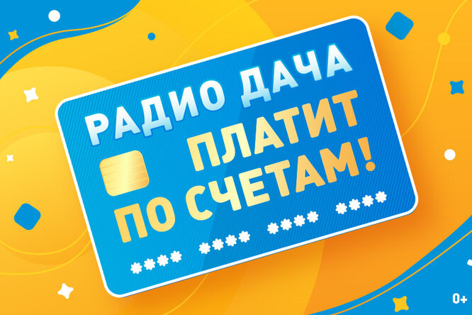 «Радио Дача» вновь платит по вашим счетам! «Радио Дача» вновь платит по вашим счетам!