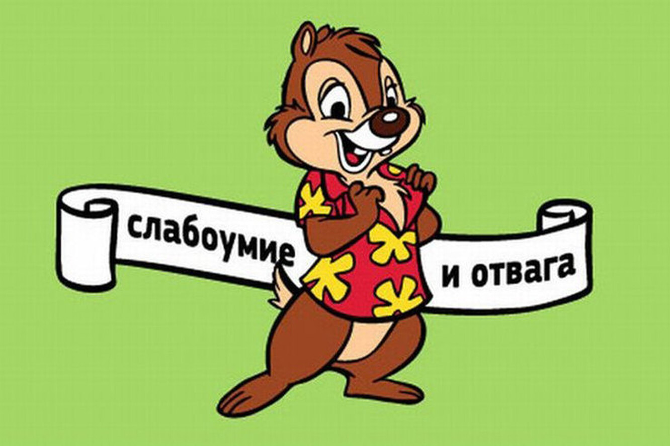 Слабоумие и отвага картинки прикольные
