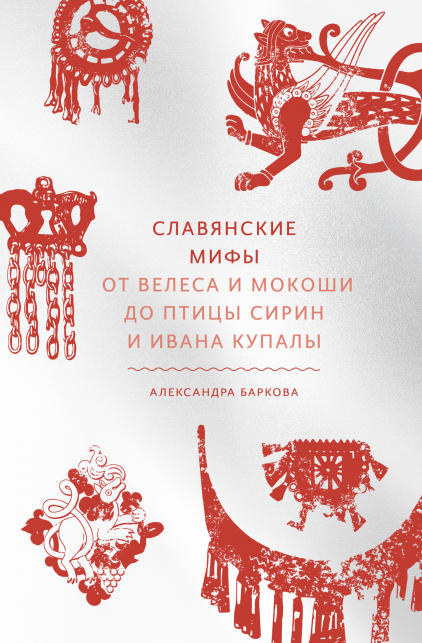 «Славянские мифы», Александра Баркова