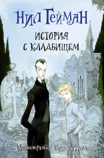 История с кладбищем. Нил Гейман История с кладбищем. Нил Гейман