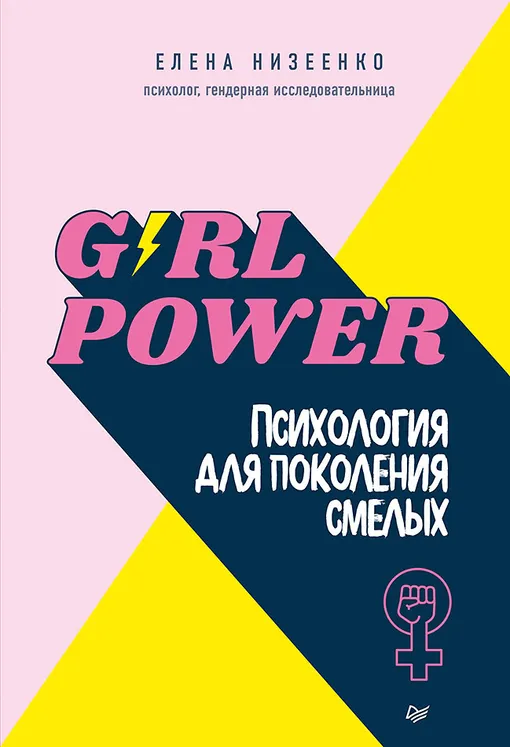 Girl power! Психология для поколения смелых. Елена Низеенко