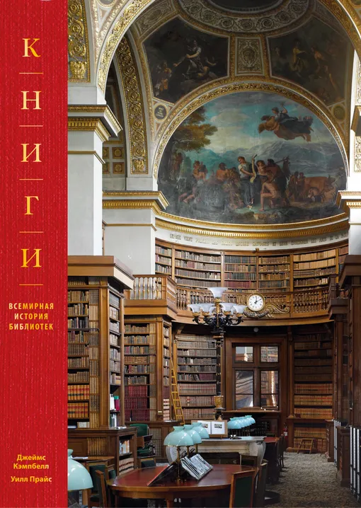 «Книги. Всемирная история библиотек», Джеймс Кэмпбелл и Уилл Прайс