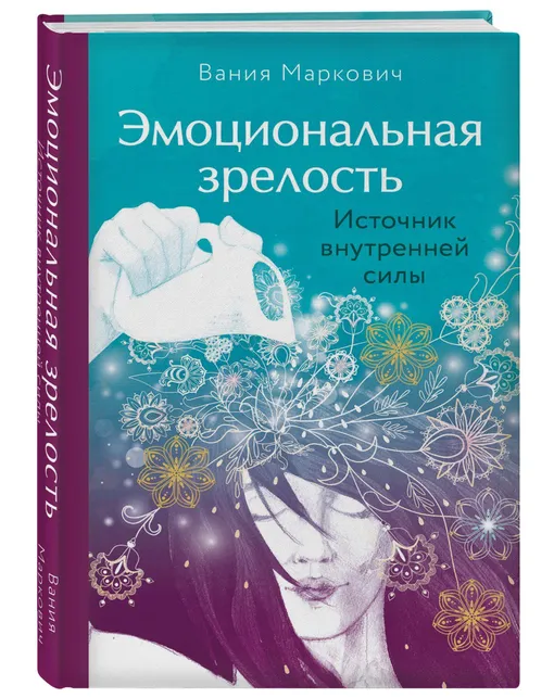 Книга «Эмоциональная зрелость», Вания Маркович, 694 руб