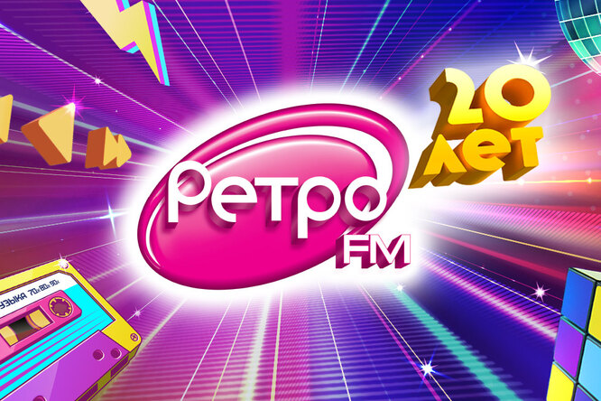 Суперзвёзды и слушатели «Ретро FM» вместе отметят 20-летие радиостанции Суперзвёзды и слушатели «Ретро FM» вместе отметят 20-летие радиостанции
