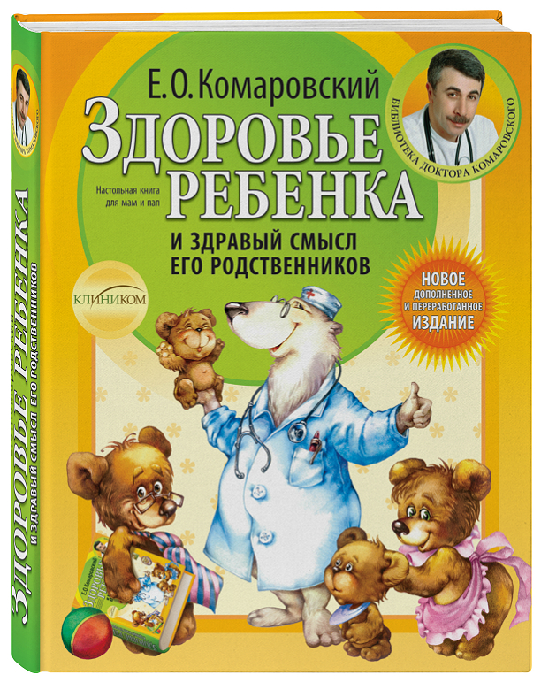 Обложка книжки Комаровского, советы, почему ребенок плачет