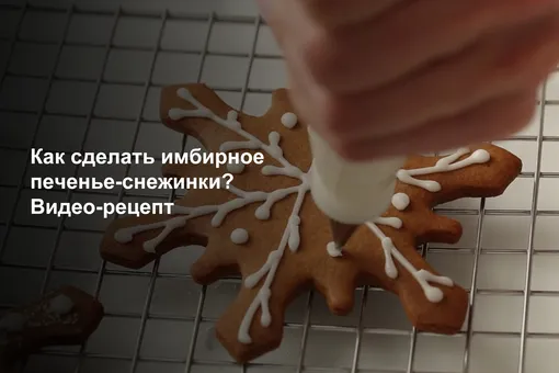 Как сделать имбирное печенье-снежинки? Видео-рецепт