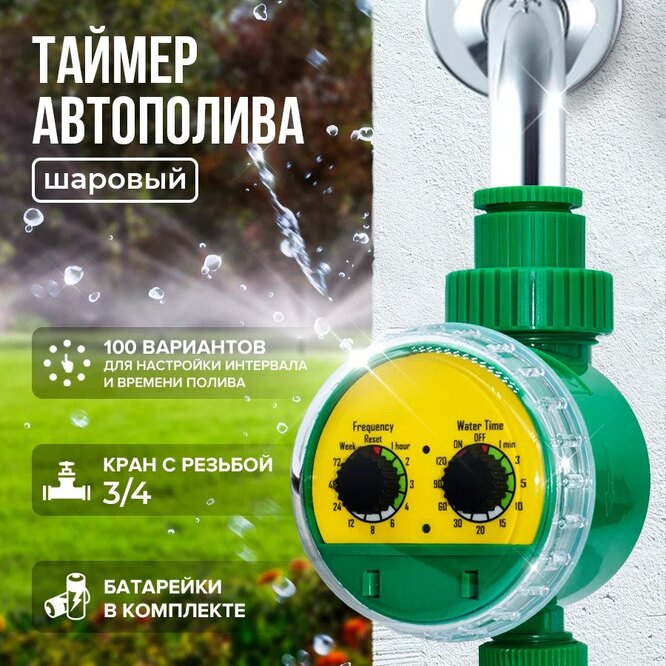 Таймер для автополива электронный с шаровым механизмом