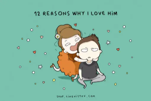 12 причин, по которым я его люблю