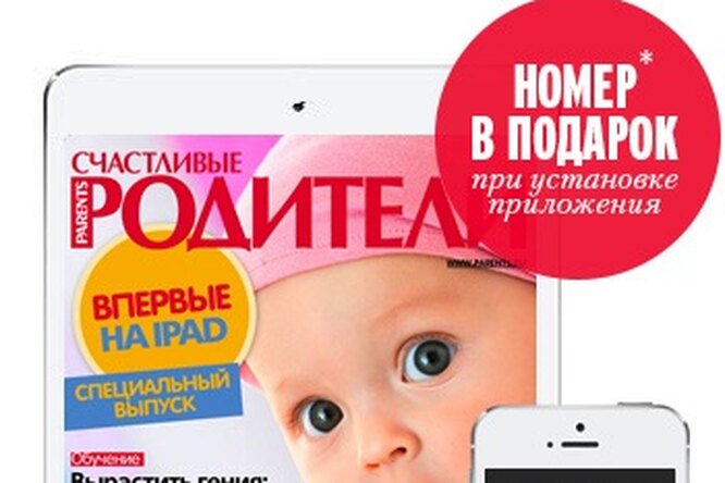 Журнал «Счастливые родители» теперь на iPad и iPhone