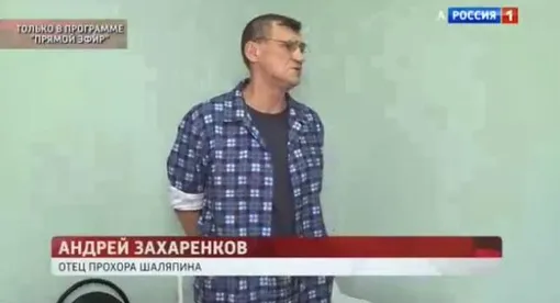 Отец Прохора Шаляпина – Андрей Захарченко