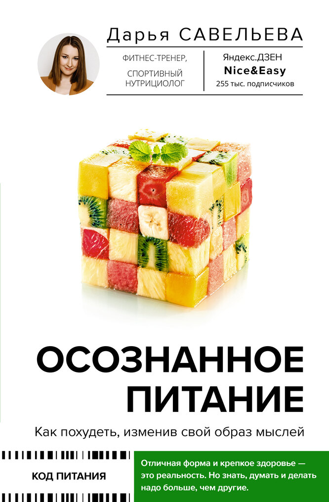 Осознанное питание. Как похудеть, изменив свой образ мыслей. Дарья Савельева Осознанное питание. Как похудеть, изменив свой образ мыслей. Дарья Савельева