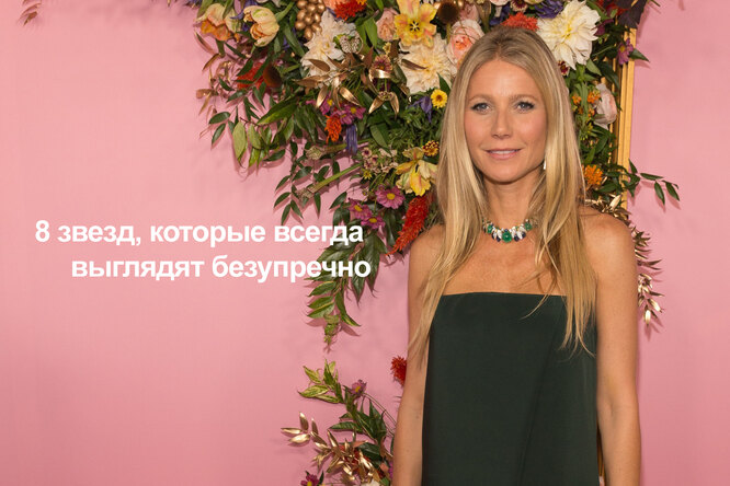 8 звёзд, которые всегда выглядят безупречно (видео) 8 звёзд, которые всегда выглядят безупречно (видео)