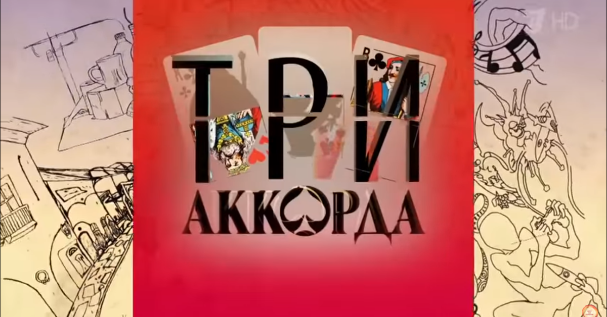 Три аккорда 1 октября. Три аккорда логотип. Три аккорда заставка. Три аккорда телепередача. Шоу три аккорда заставка