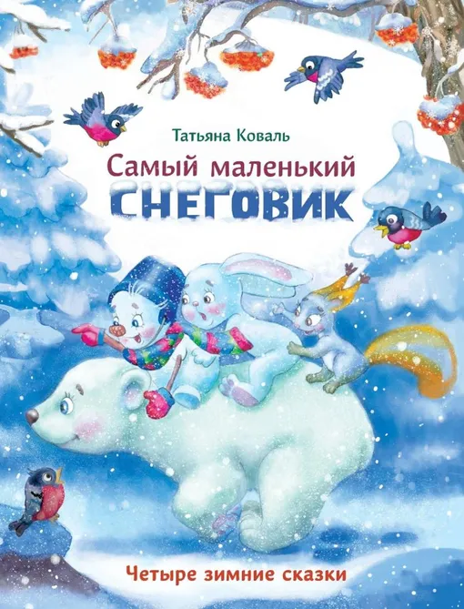 «Самый маленький снеговик», Татьяна Коваль