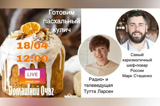 Пасхальный кулич в прямом эфире – завтра с Туттой Ларсен и Марком Стаценко