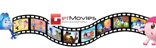 Канал Get Movies предназначен для всей семьи и на любой возраст
