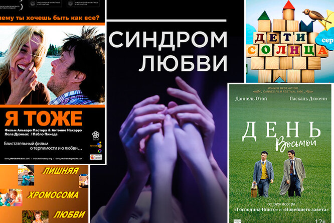 Топ-5 фильмов с участием людей с синдромом Дауна Топ-5 фильмов с участием людей с синдромом Дауна