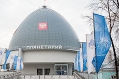 Юбилей Московского планетария