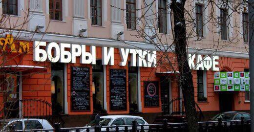 новокузнецкая). москва пятницкая улица 56 стр 1 бобры и утки. новокузнецкая). ресторан бобры и утки добрынинская. кафе бобры и утки.