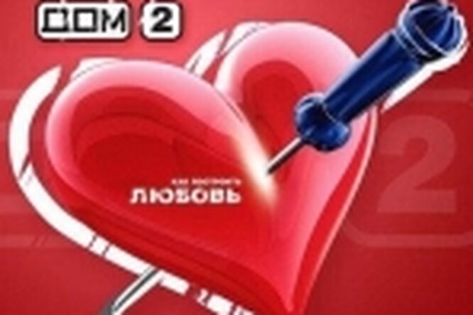 «Дом-2» ушел в ночь «Дом-2» ушел в ночь