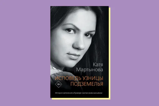 Катя Мартынова, Исповедь узницы подземелья