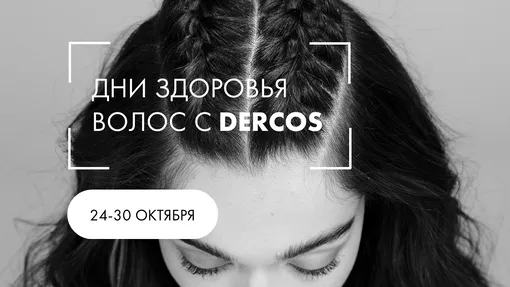 Дни здоровья волос с Dercos