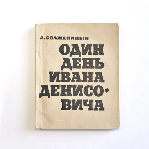 обложка книги «Один день Ивана Денисовича»
